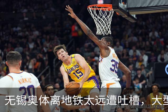 无锡奥体离地铁太远遭吐槽，大型场馆选址如何平衡生态与交通？