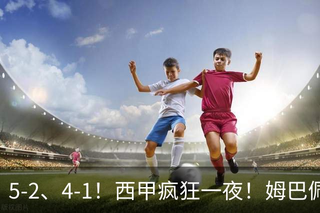 5-2、4-1！西甲疯狂一夜！姆巴佩梅开二度！最新积分榜公布